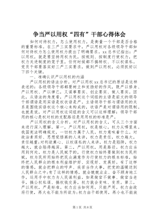 争当严以用权“四有”干部心得体会