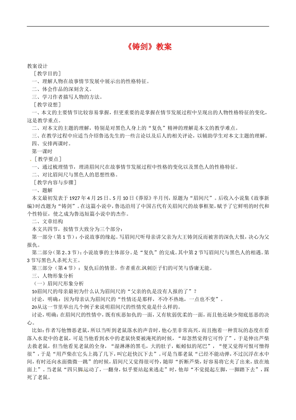 高中语文：3.9铸剑 教案 语文版必修1_第1页