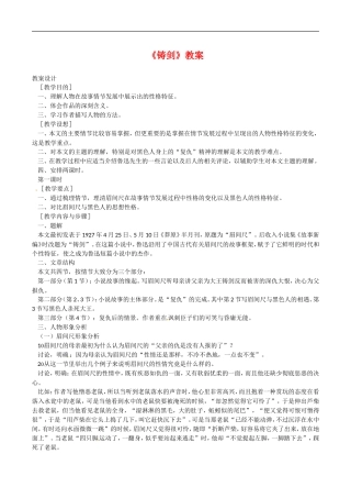 高中语文：3.9铸剑 教案 语文版必修1