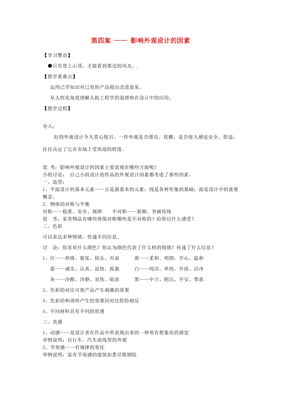 高中通用技术 第四案影响外观设计的因素教案_第1页