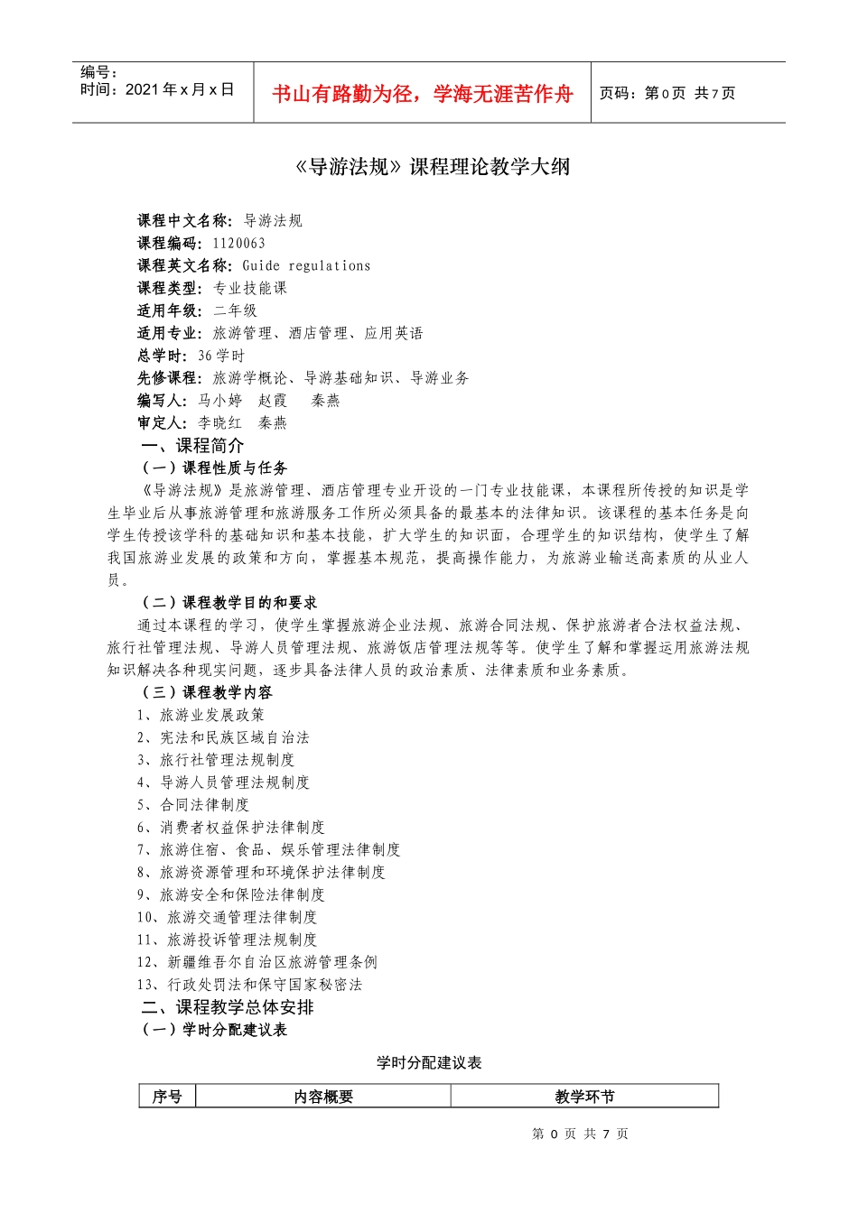 02《导游法规》教学大纲_第1页