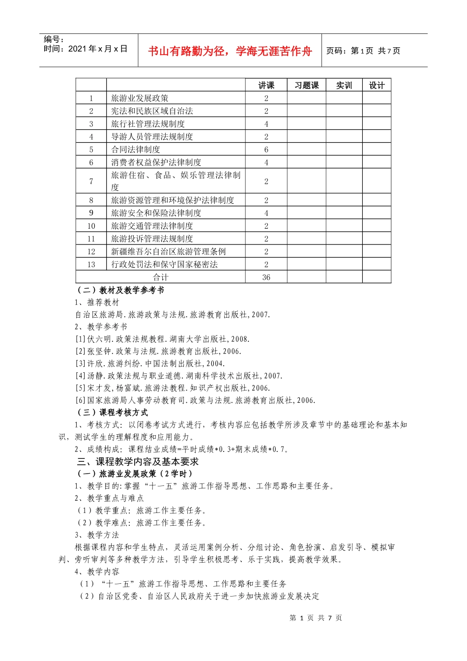 02《导游法规》教学大纲_第2页