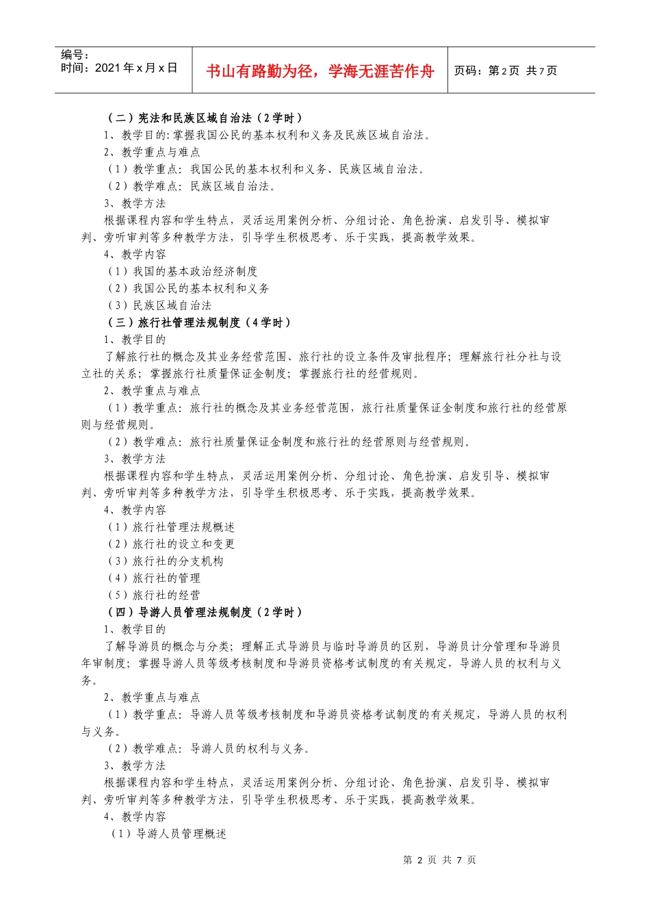 02《导游法规》教学大纲_第3页