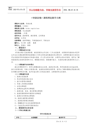02《导游法规》教学大纲