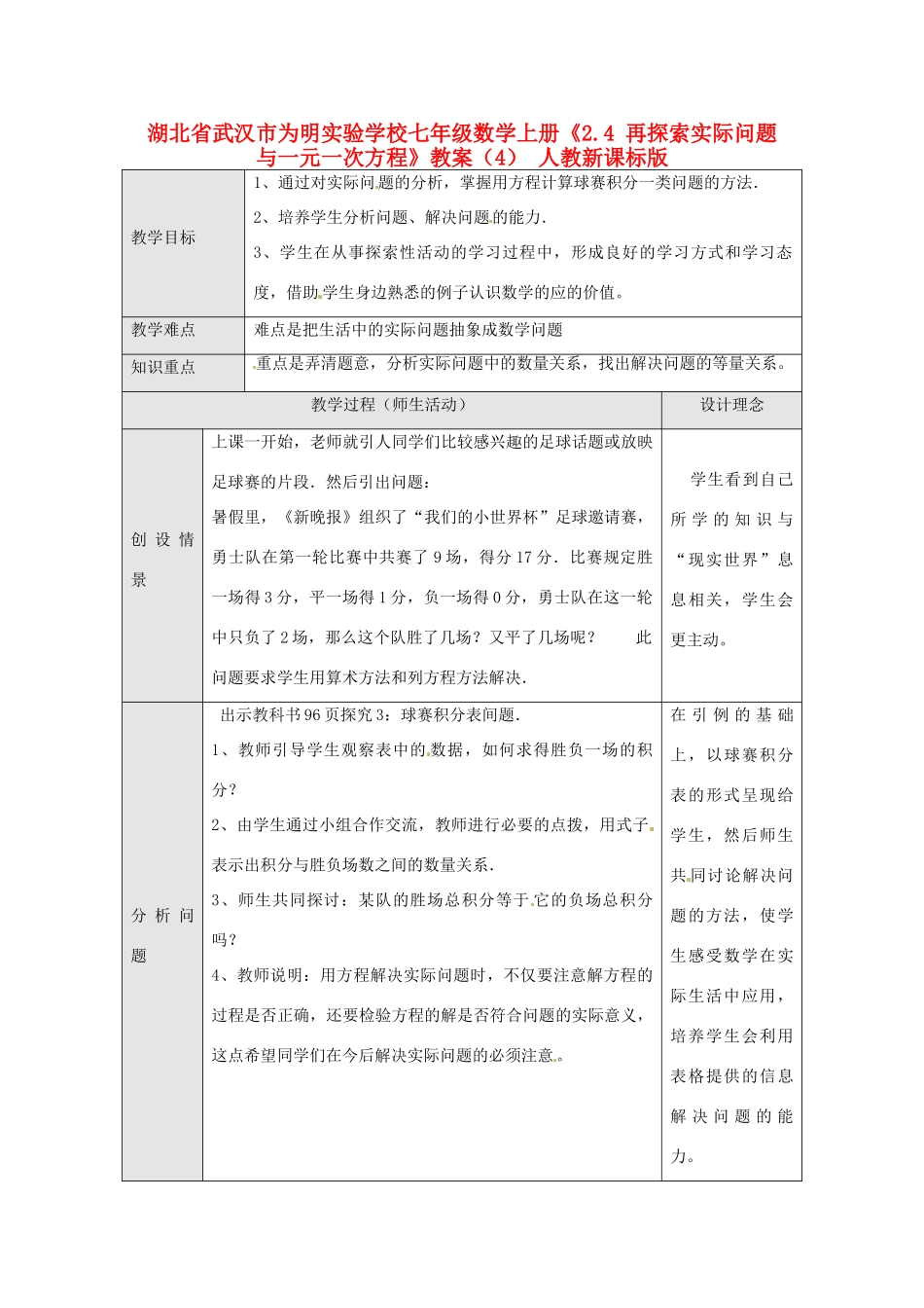 湖北省武汉市为明实验学校七年级数学上册《2.4 再探索实际问题与一元一次方程》教案（4） 人教新课标版_第1页