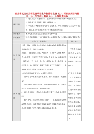 湖北省武汉市为明实验学校七年级数学上册《2.4 再探索实际问题与一元一次方程》教案（4） 人教新课标版