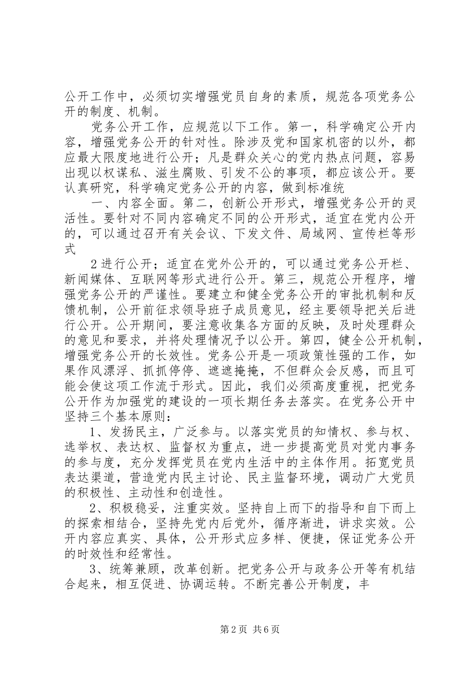 关于基层组织做好党务公开的心得体会_第2页