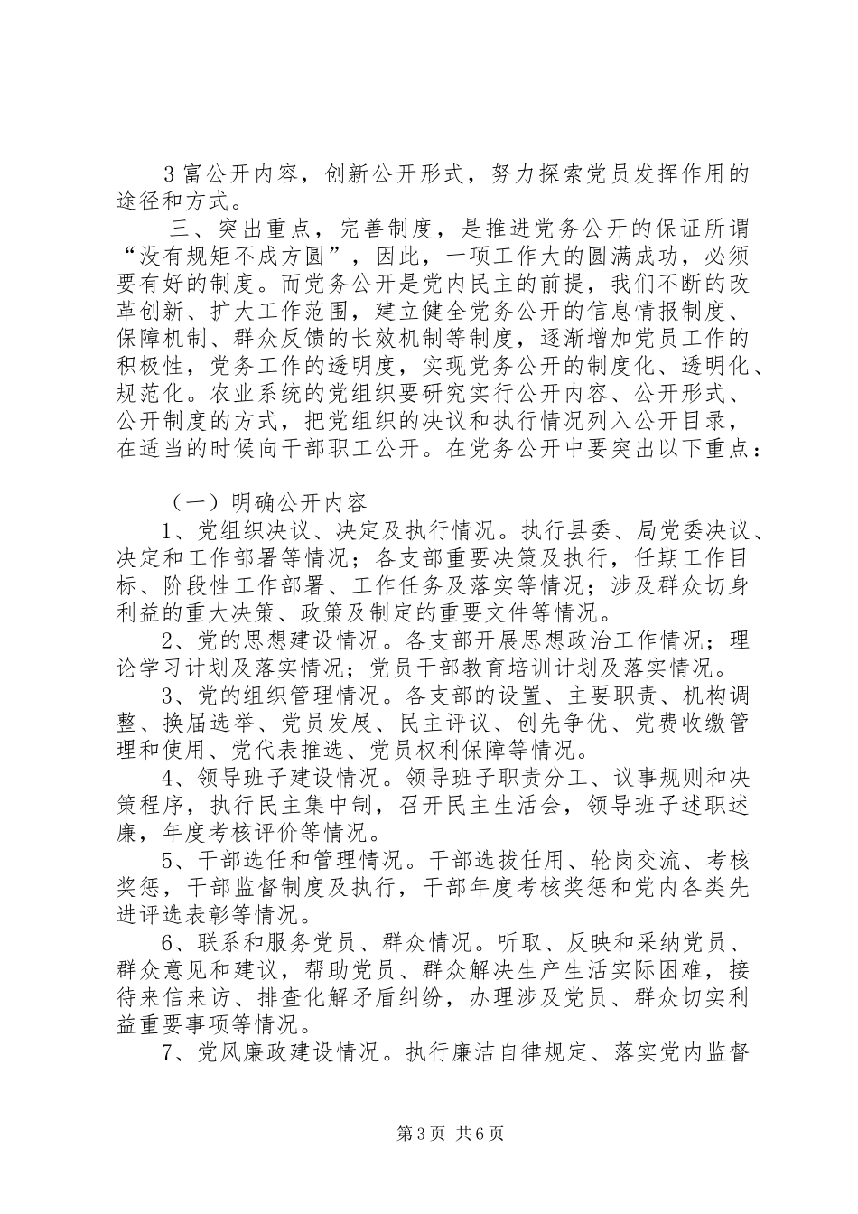 关于基层组织做好党务公开的心得体会_第3页