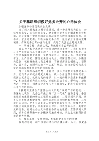 关于基层组织做好党务公开的心得体会