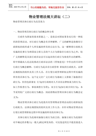 物业管理法规大讲坛（二）56