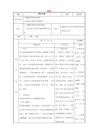 高中语文 专题四 客至教案 苏教版选修《唐诗宋词选读》-苏教版高二《唐诗宋词选读》语文教案