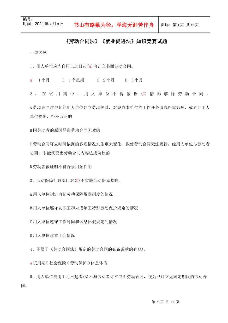 《劳动合同法》《就业促进法》_第1页