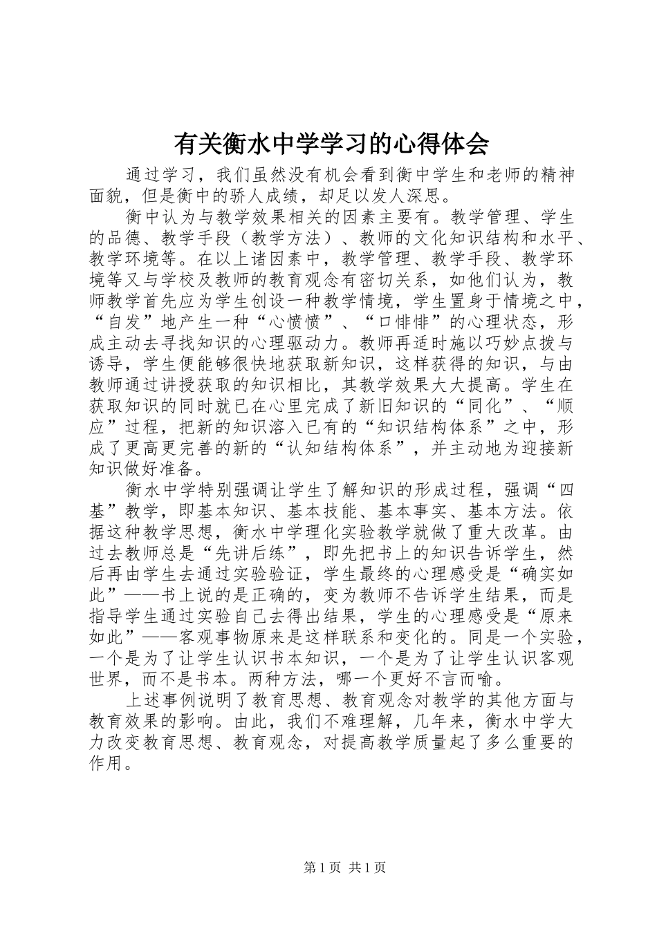 有关衡水中学学习的心得体会_第1页