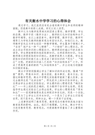 有关衡水中学学习的心得体会