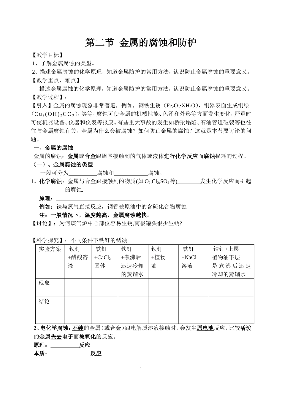 二节金属腐蚀和防护教学设计_第1页