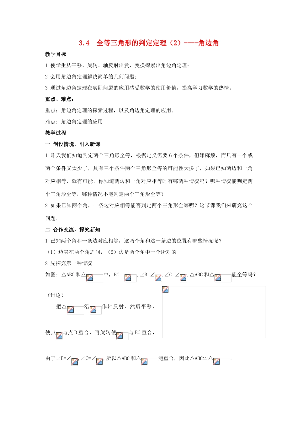 八年级数学上 ：3.4  全等三角形的判定定理（2）——角边角教案湘教版_第1页