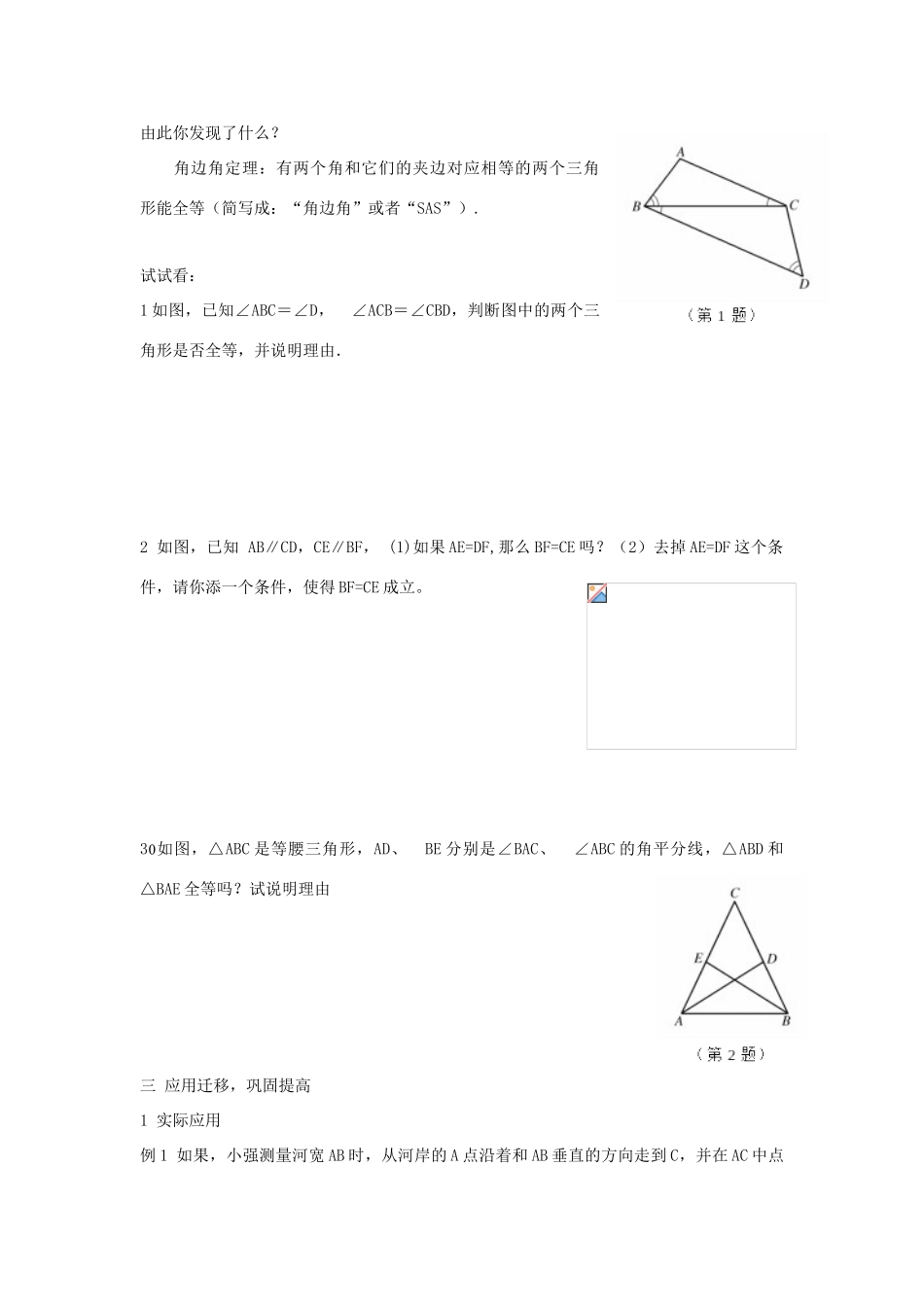八年级数学上 ：3.4  全等三角形的判定定理（2）——角边角教案湘教版_第2页