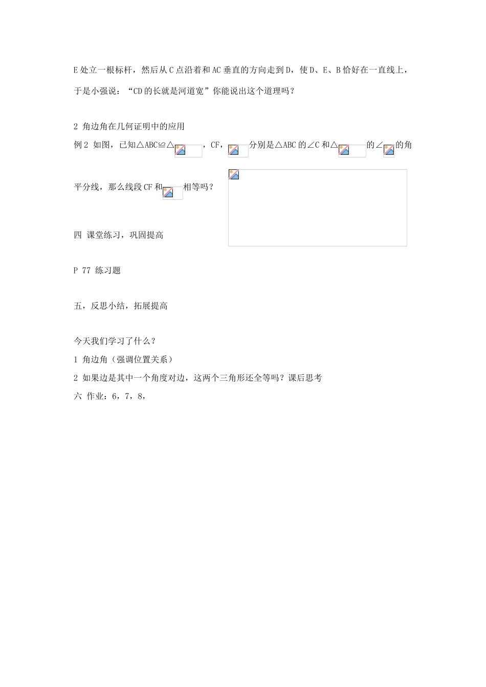 八年级数学上 ：3.4  全等三角形的判定定理（2）——角边角教案湘教版_第3页