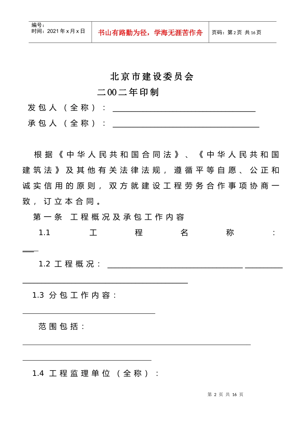 北京市建设工程劳务分包合同_第2页