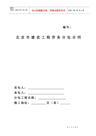 北京市建设工程劳务分包合同