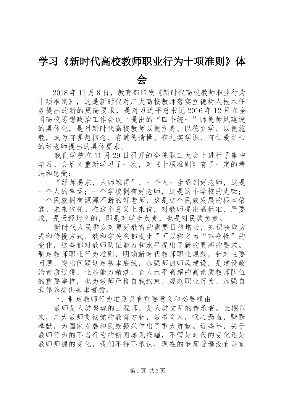 学习《新时代高校教师职业行为十项准则》体会_第1页