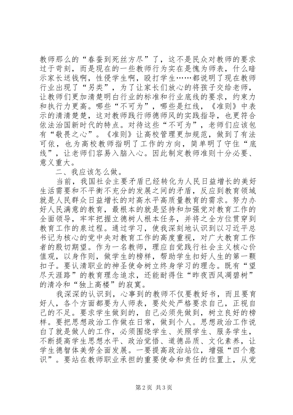 学习《新时代高校教师职业行为十项准则》体会_第2页