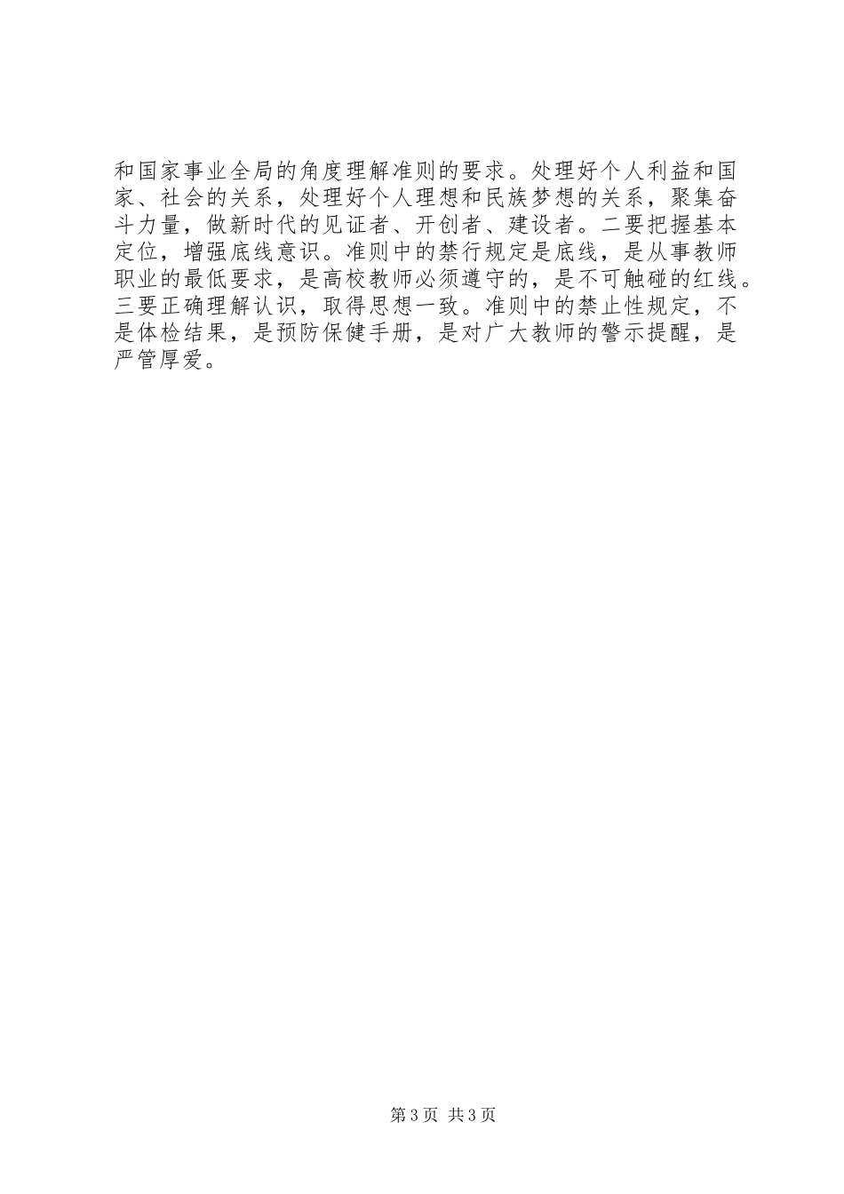 学习《新时代高校教师职业行为十项准则》体会_第3页