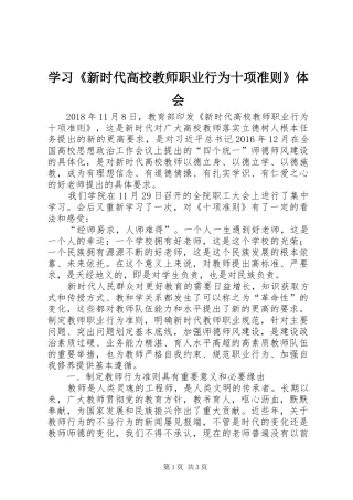 学习《新时代高校教师职业行为十项准则》体会