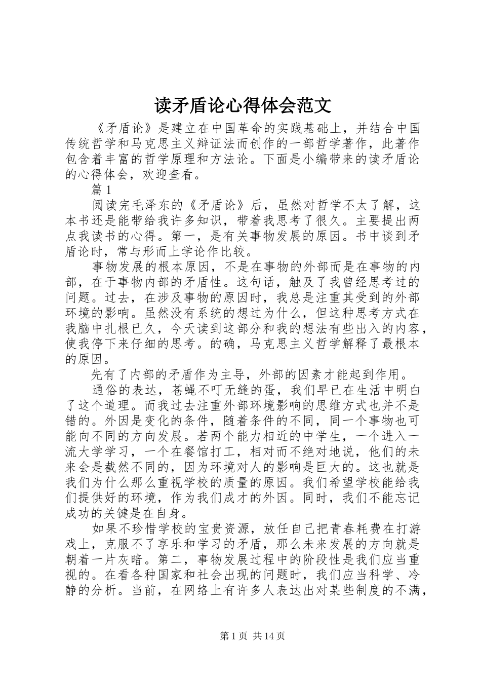 读矛盾论心得体会范文_第1页