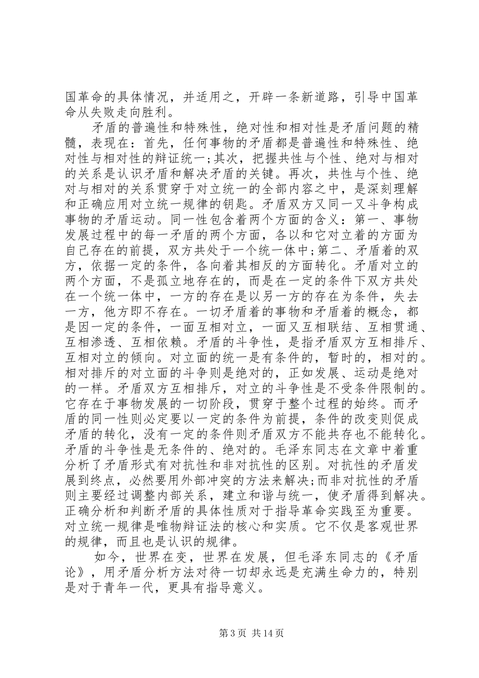 读矛盾论心得体会范文_第3页