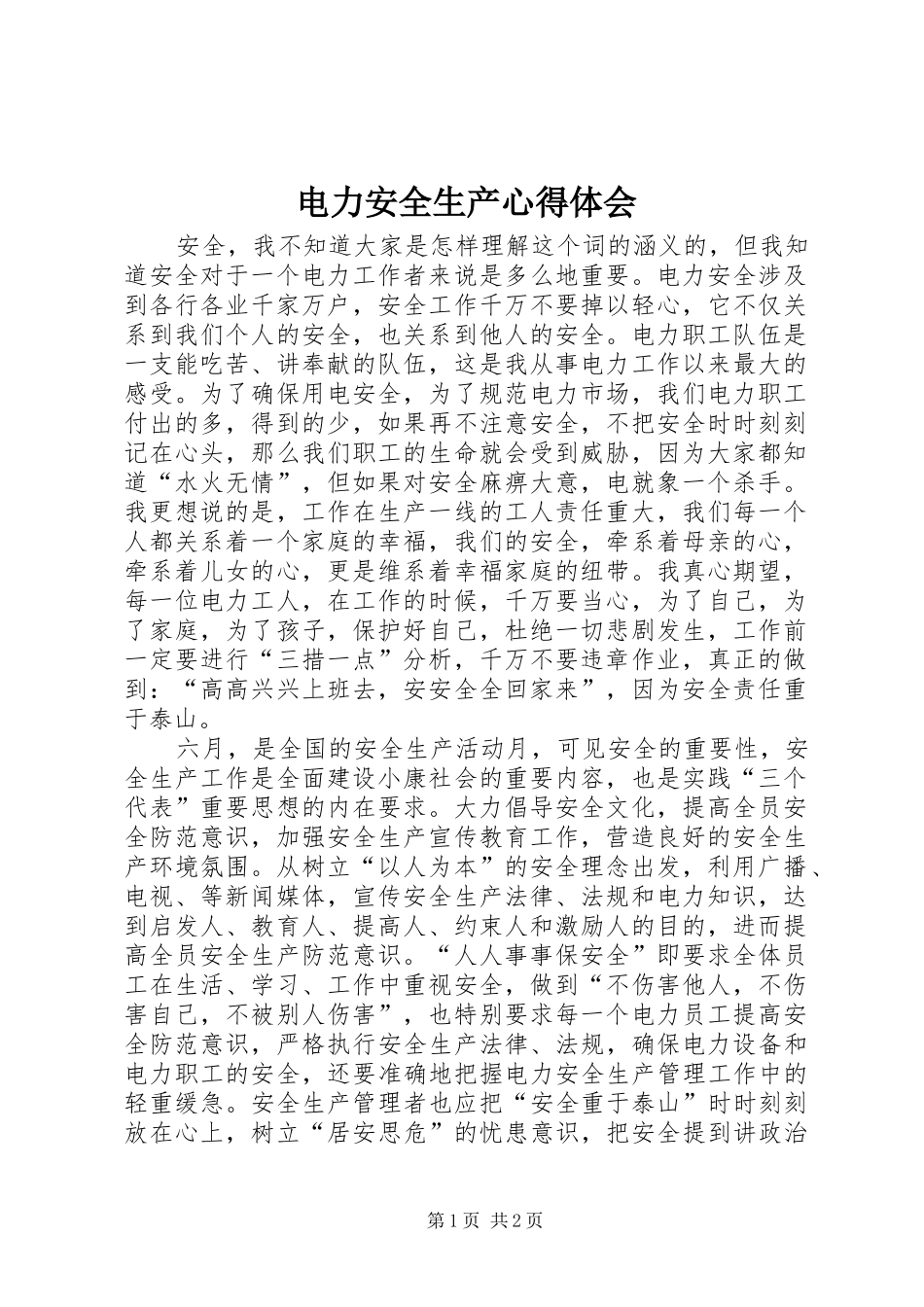 电力安全生产心得体会_第1页
