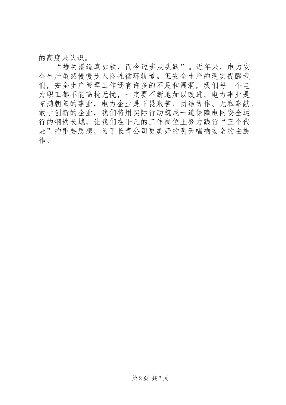 电力安全生产心得体会_第2页