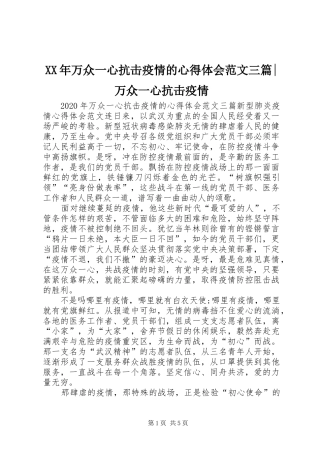 XX年万众一心抗击疫情的心得体会范文三篇-万众一心抗击疫情