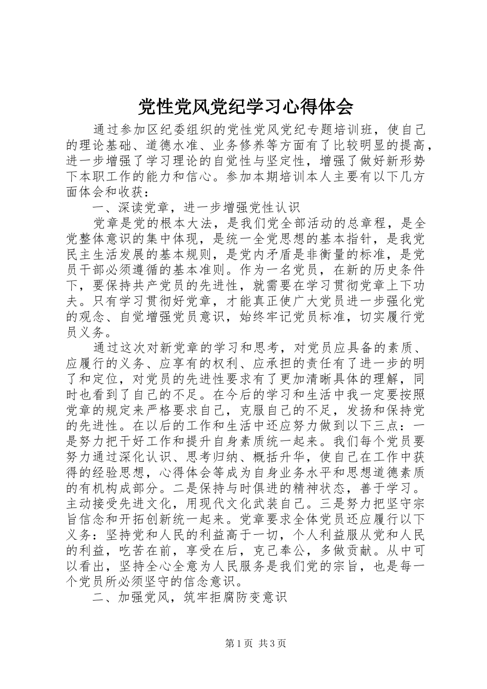 党性党风党纪学习心得体会_第1页
