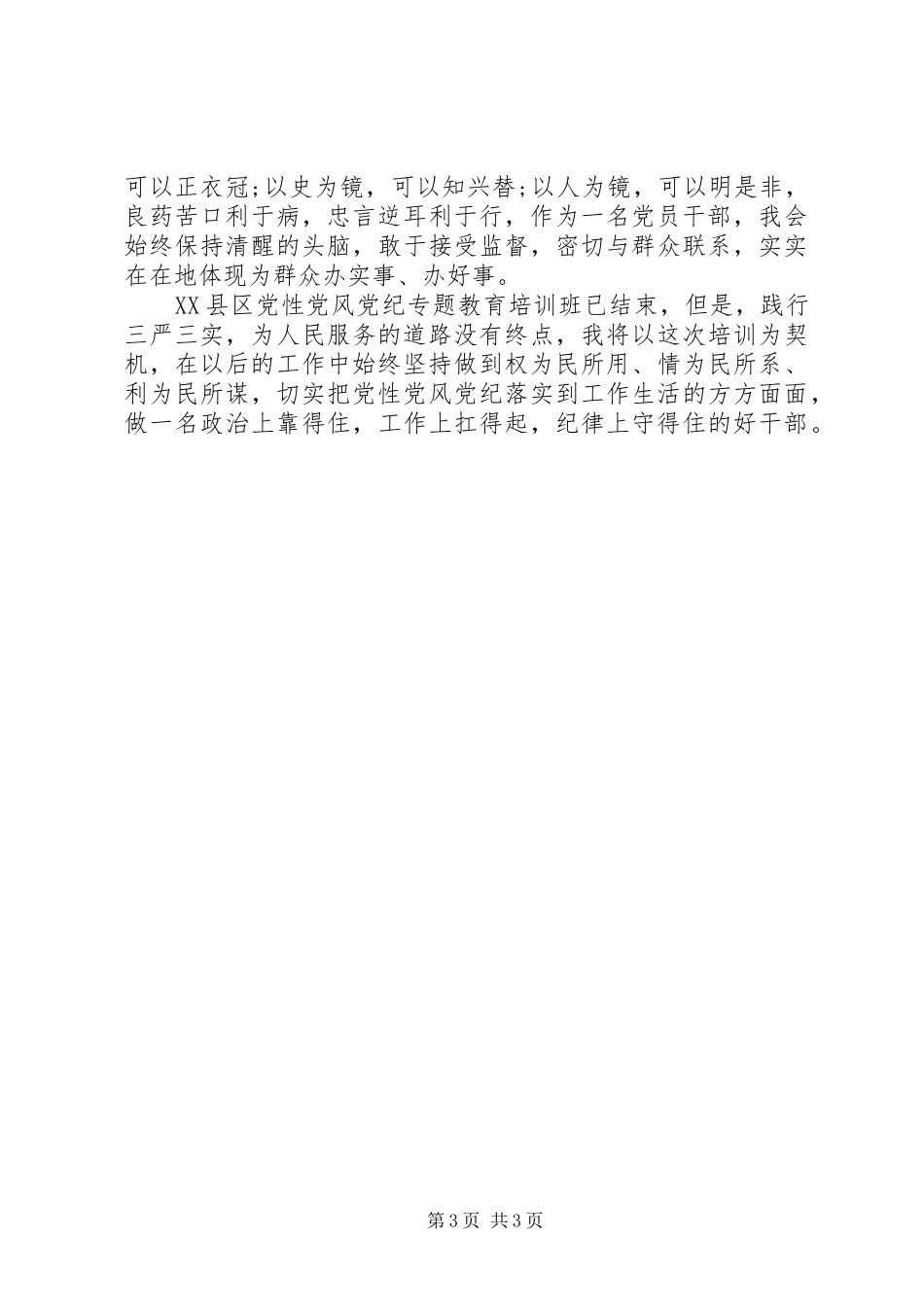 党性党风党纪学习心得体会_第3页