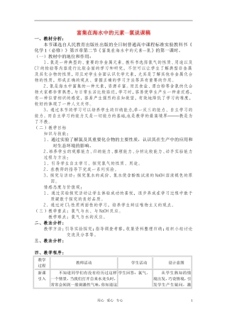 高中化学 富集在海水中的元素-氯说课稿 新人教版必修1