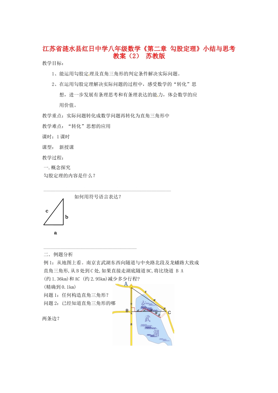 江苏省涟水县红日中学八年级数学《第二章 勾股定理》小结与思考（2） 苏教版_第1页