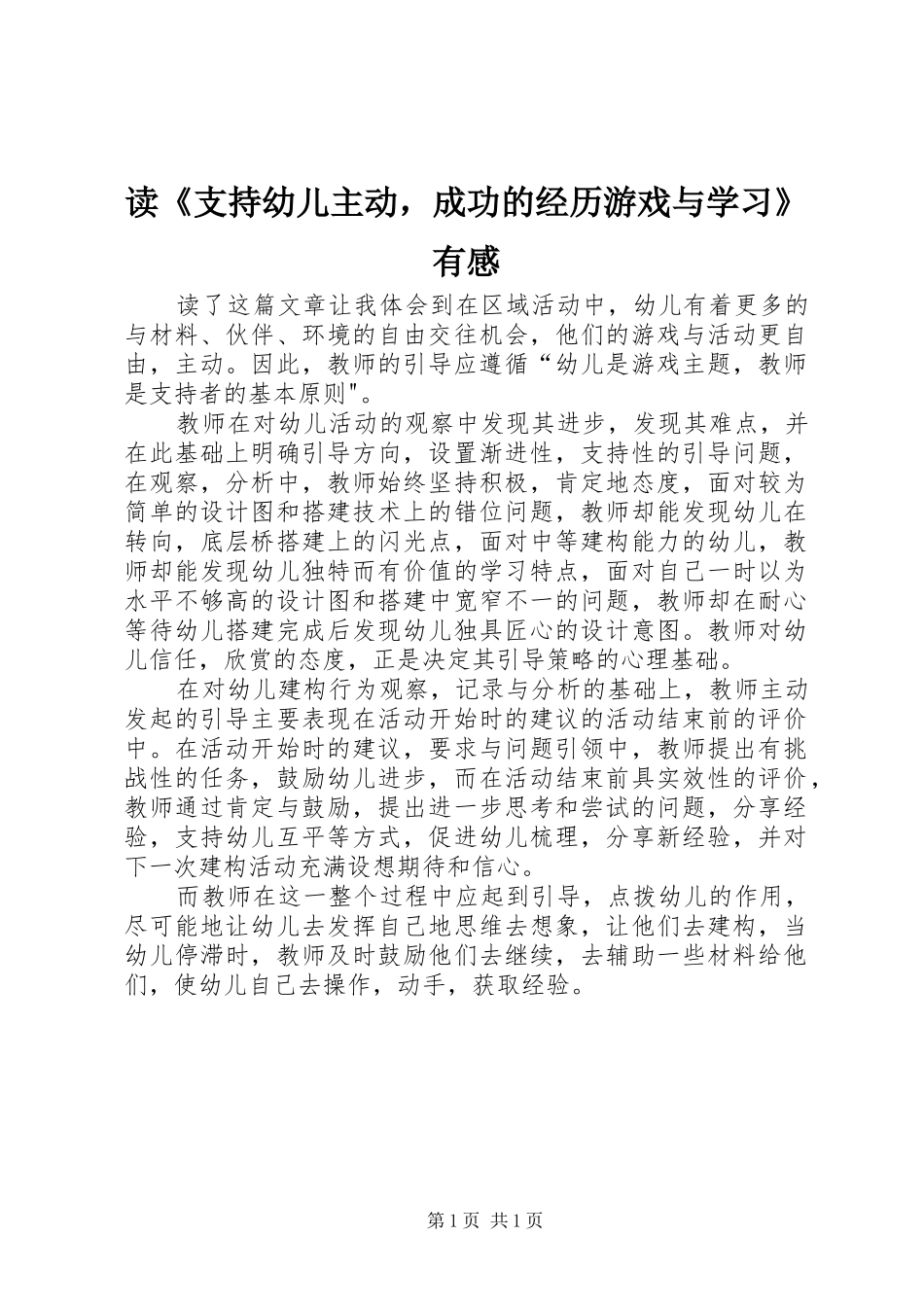 读《支持幼儿主动，成功的经历游戏与学习》有感_第1页