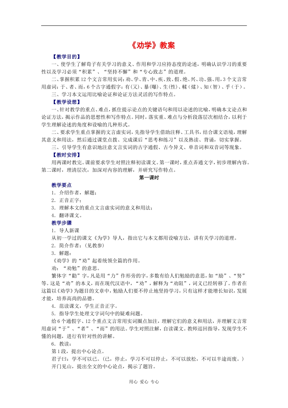 高中语文：1.1 劝学 教案（3）（鲁人版08版必修1）_第1页