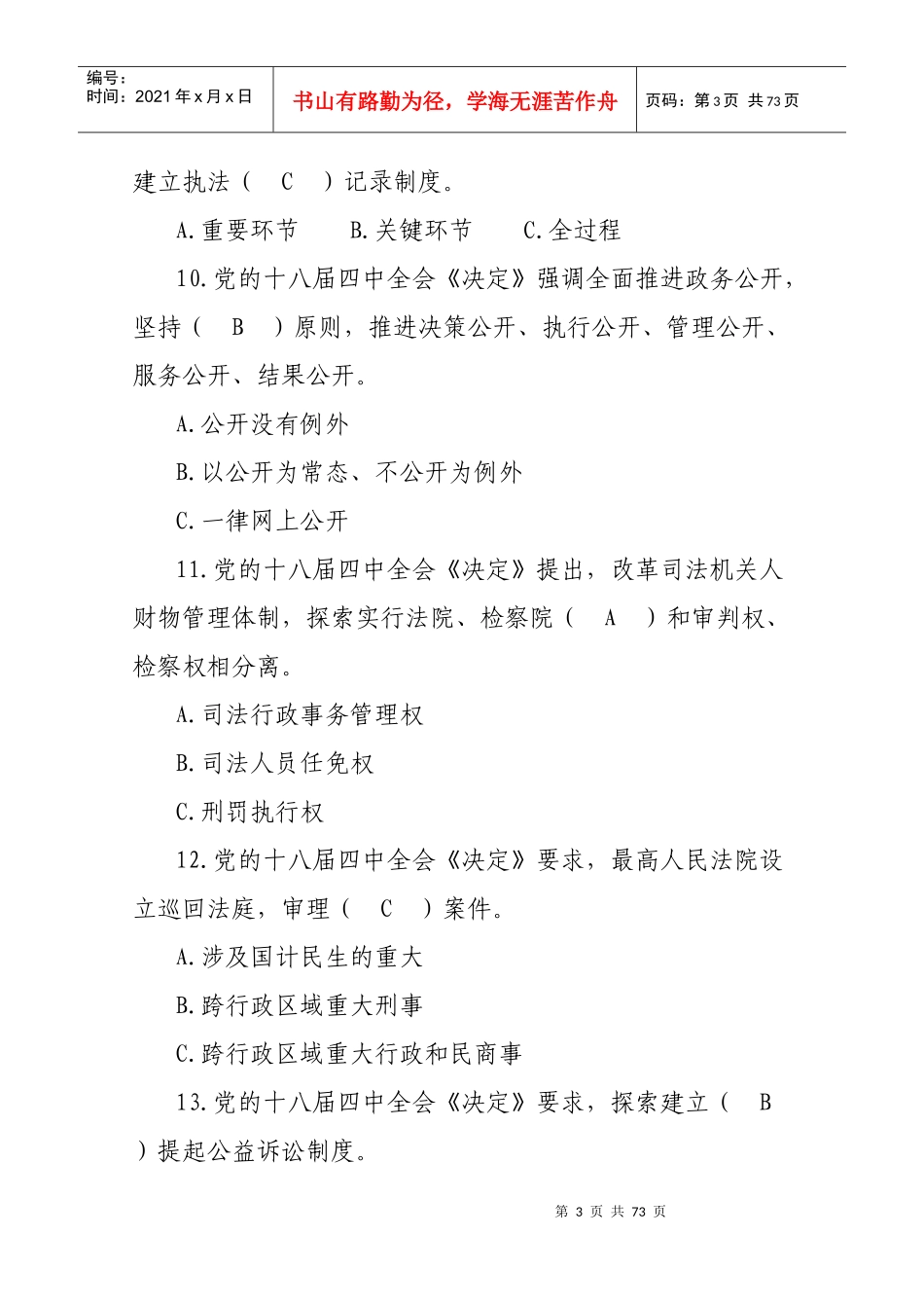 X年最新江西省领导干部网上法律知识考参考试题库_第3页
