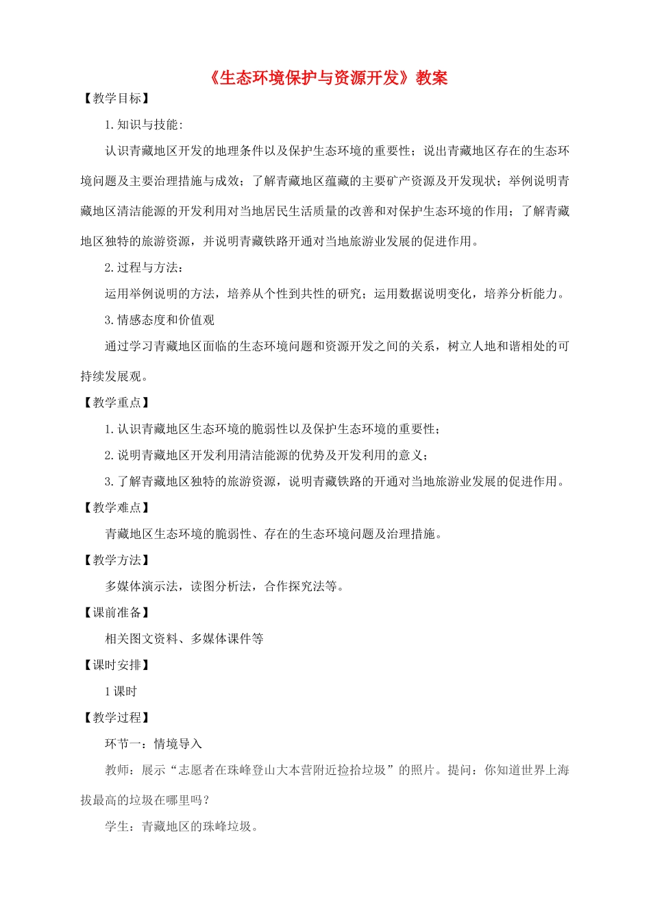 八年级地理下册 9.2 生态环境保护与资源开发教案 （新版）商务星球版-（新版）商务星球版初中八年级下册地理教案_第1页