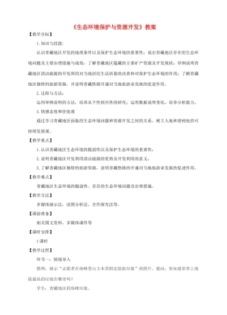 八年级地理下册 9.2 生态环境保护与资源开发教案 （新版）商务星球版-（新版）商务星球版初中八年级下册地理教案