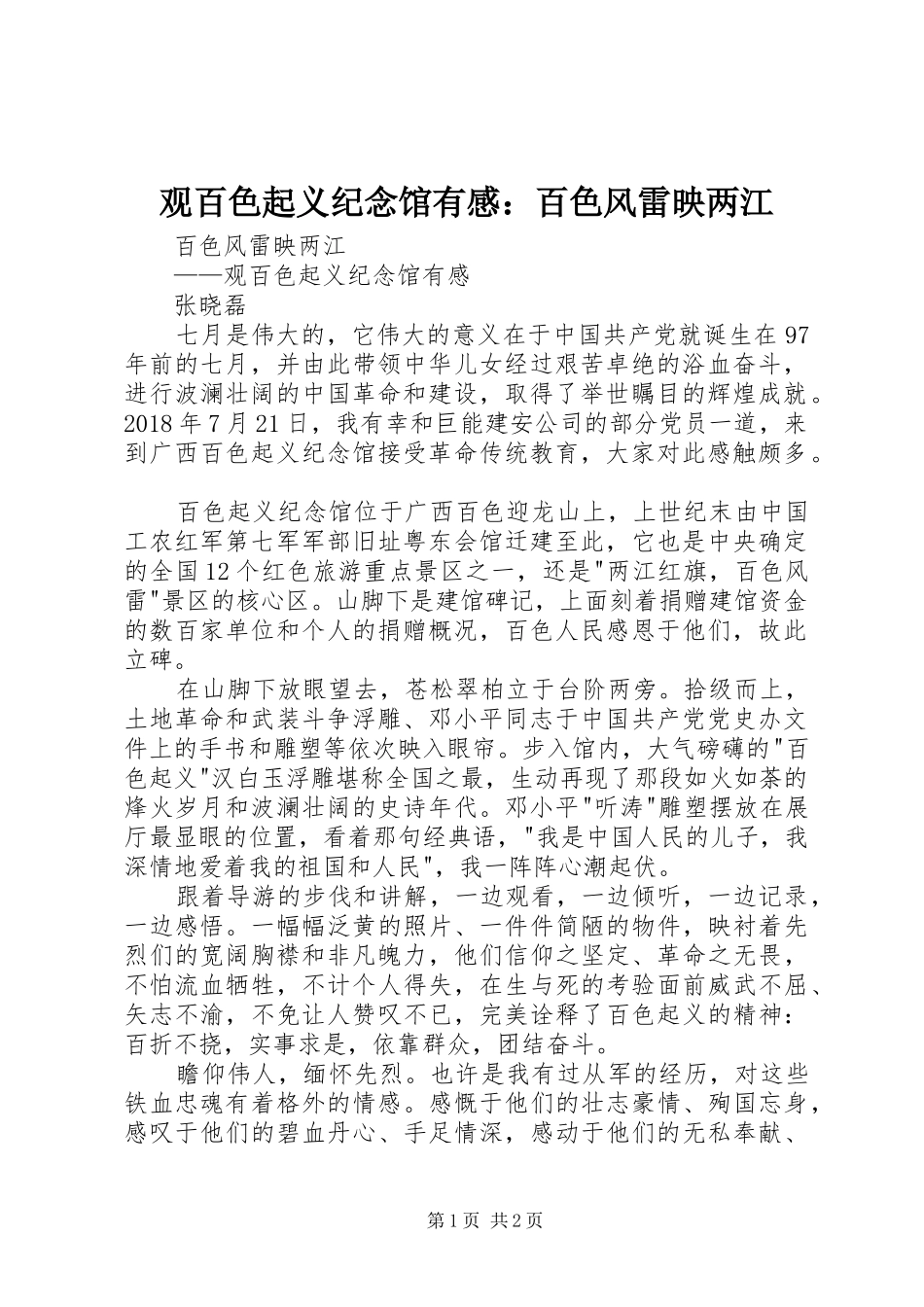 观百色起义纪念馆有感：百色风雷映两江_第1页