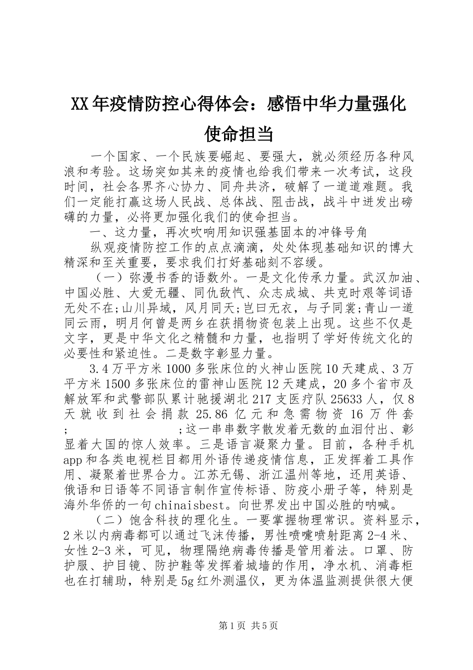 XX年疫情防控心得体会：感悟中华力量强化使命担当_第1页