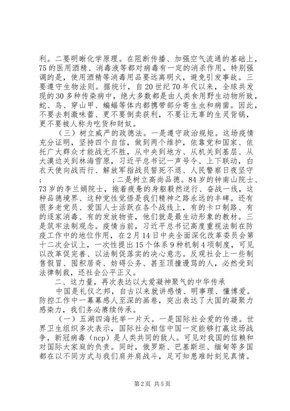 XX年疫情防控心得体会：感悟中华力量强化使命担当_第2页
