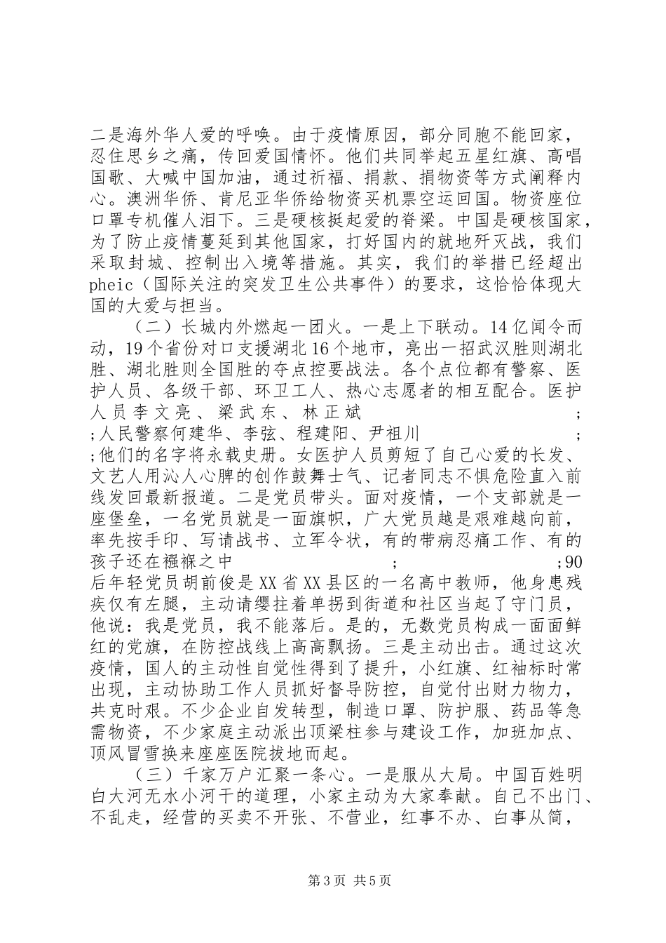 XX年疫情防控心得体会：感悟中华力量强化使命担当_第3页