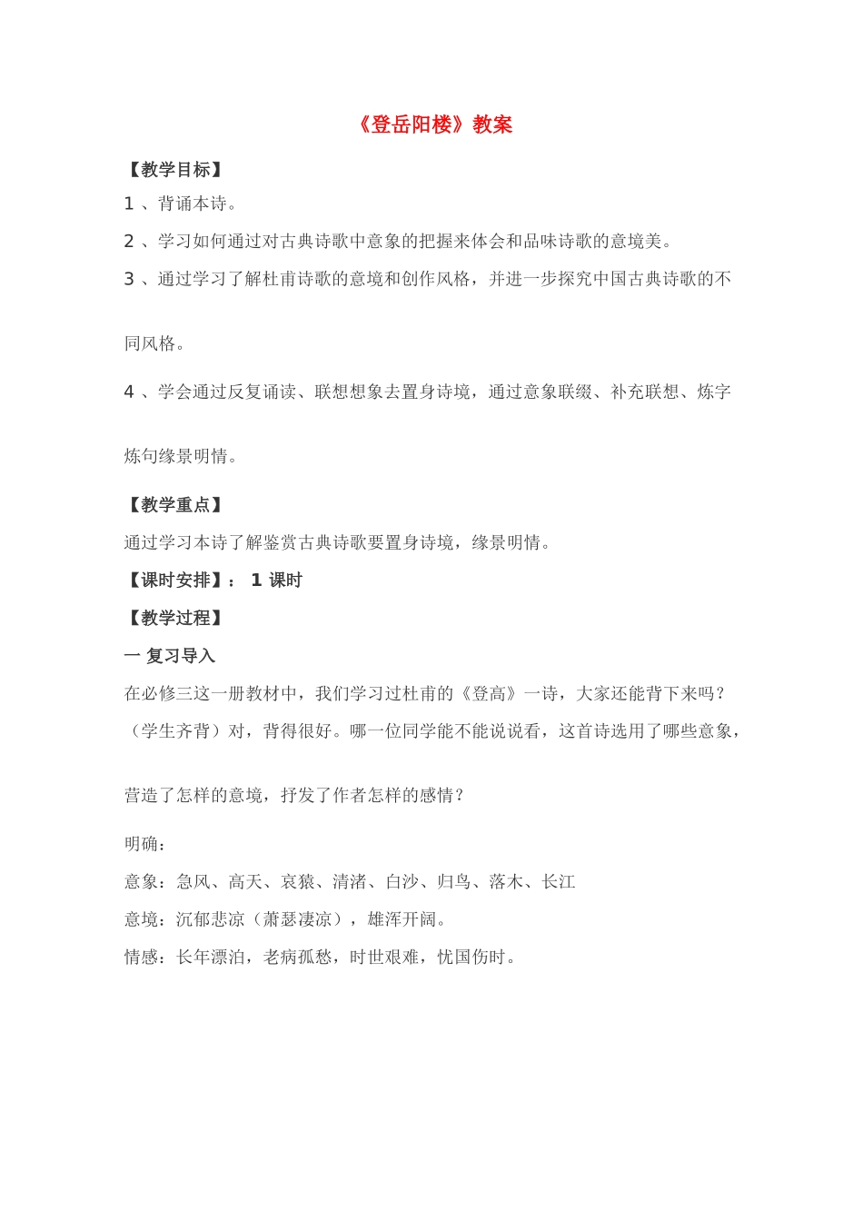 高中语文 《登岳阳楼》教案2 语文版必修2_第1页