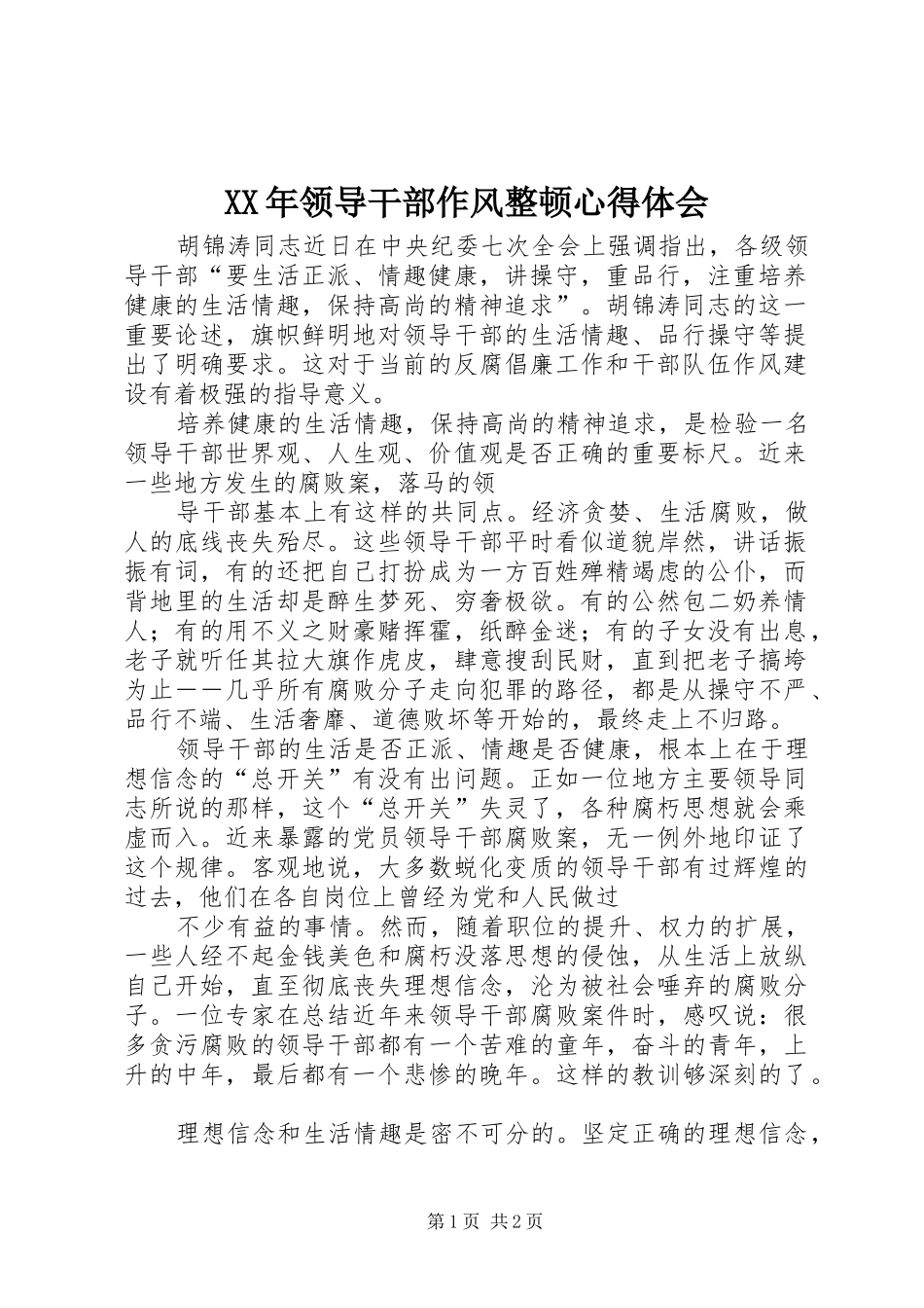 XX年领导干部作风整顿心得体会_第1页