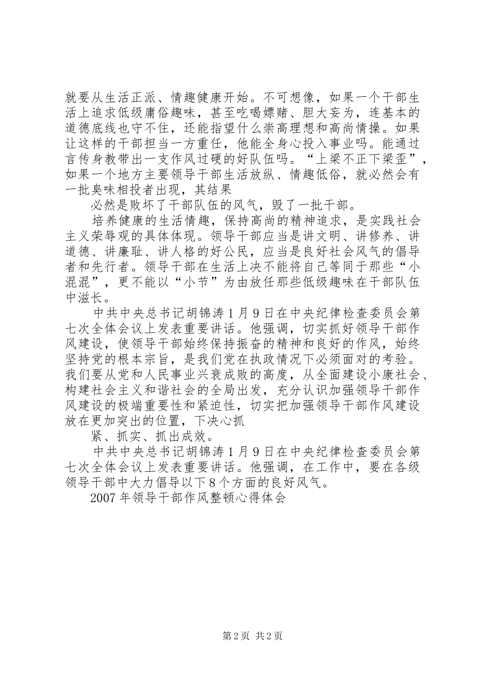 XX年领导干部作风整顿心得体会_第2页