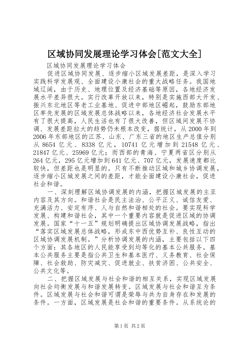 区域协同发展理论学习体会[范文大全]_第1页